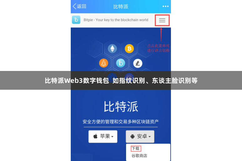 比特派Web3数字钱包 如指纹识别、东谈主脸识别等