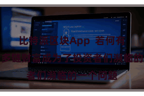 比特派区块App 若何有用地照看多链财富成为了投资者们濒临的一个问题