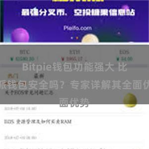 Bitpie钱包功能强大 比特派钱包安全吗？专家详解其全面优势