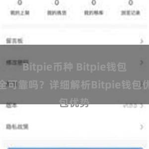 Bitpie币种 Bitpie钱包安全可靠吗？详细解析Bitpie钱包优势