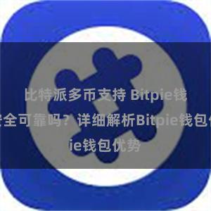 比特派多币支持 Bitpie钱包安全可靠吗？详细解析Bitpie钱包优势