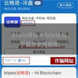 Bitpie隐私 Bitpie钱包下载及使用指南