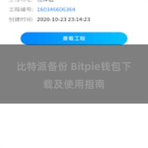 比特派备份 Bitpie钱包下载及使用指南