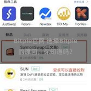 Bitpie官网 选择Bitpie的原因，你知道吗？