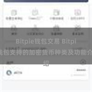 Bitpie钱包交易 Bitpie钱包支持的加密货币种类及功能介绍