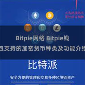 Bitpie网络 Bitpie钱包支持的加密货币种类及功能介绍