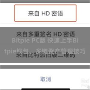 Bitpie PC版 快速上手Bitpie钱包，多链资产管理技巧