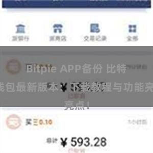 Bitpie APP备份 比特派钱包最新版本：下载教程与功能亮点！