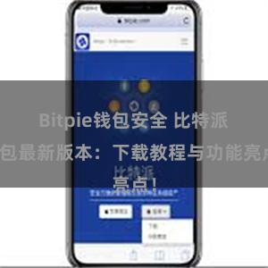 Bitpie钱包安全 比特派钱包最新版本：下载教程与功能亮点！