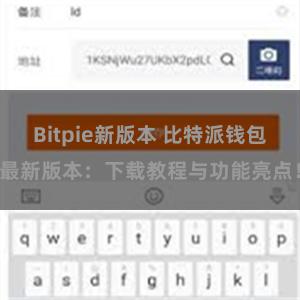 Bitpie新版本 比特派钱包最新版本：下载教程与功能亮点！