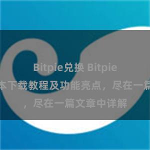 Bitpie兑换 Bitpie钱包最新版本下载教程及功能亮点，尽在一篇文章中详解