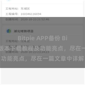 Bitpie APP备份 Bitpie钱包最新版本下载教程及功能亮点，尽在一篇文章中详解