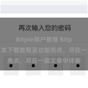 Bitpie用户教程 Bitpie钱包最新版本下载教程及功能亮点，尽在一篇文章中详解