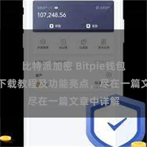 比特派加密 Bitpie钱包最新版本下载教程及功能亮点，尽在一篇文章中详解