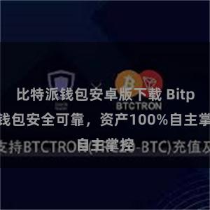 比特派钱包安卓版下载 Bitpie钱包安全可靠，资产100%自主掌控