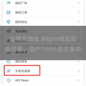 比特派地址 Bitpie钱包安全可靠，资产100%自主掌控