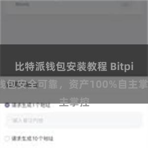 比特派钱包安装教程 Bitpie钱包安全可靠，资产100%自主掌控