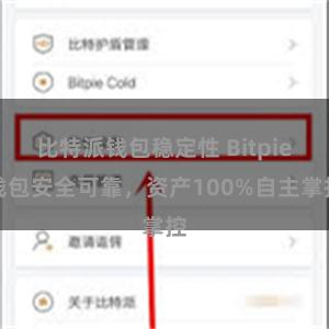 比特派钱包稳定性 Bitpie钱包安全可靠，资产100%自主掌控