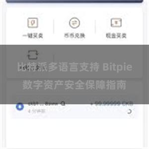 比特派多语言支持 Bitpie数字资产安全保障指南