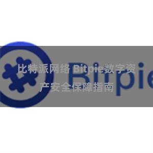 比特派网络 Bitpie数字资产安全保障指南