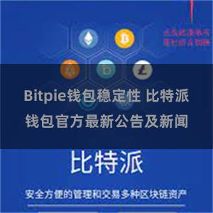 Bitpie钱包稳定性 比特派钱包官方最新公告及新闻