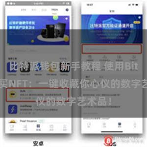 比特派钱包新手教程 使用Bitpie购买NFT：一键收藏你心仪的数字艺术品！