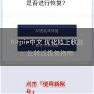 Bitpie中文 优化链上收益：比特派钱包指南