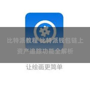 比特派教程 比特派钱包链上资产追踪功能全解析