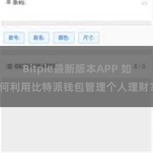 Bitpie最新版本APP 如何利用比特派钱包管理个人理财？