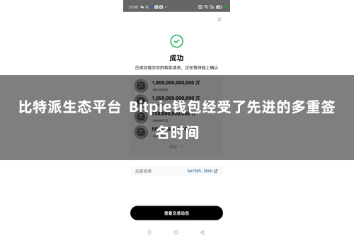 比特派生态平台  Bitpie钱包经受了先进的多重签名时间