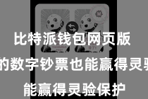 比特派钱包网页版  用户的数字钞票也能赢得灵验保护